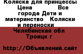 Коляска для принцессы. › Цена ­ 17 000 - Все города Дети и материнство » Коляски и переноски   . Челябинская обл.,Троицк г.